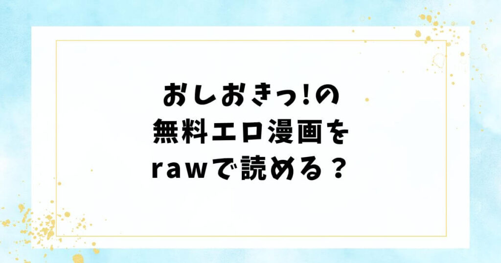 おしおきっ!の無料エロ漫画をrawで読める？