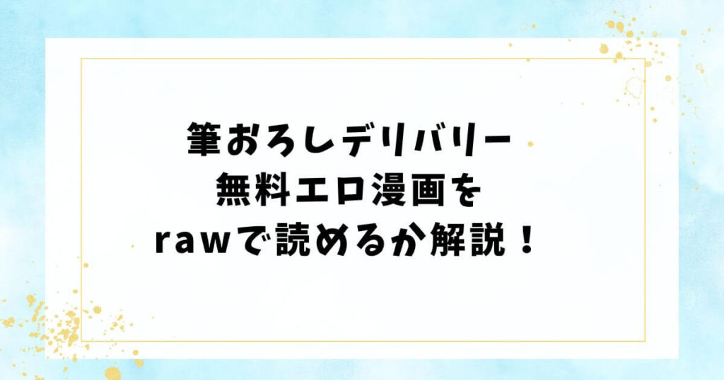 筆おろしデリバリー無料エロ漫画をrawで読めるか解説！
